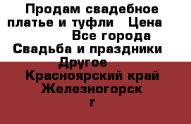 Продам свадебное платье и туфли › Цена ­ 15 000 - Все города Свадьба и праздники » Другое   . Красноярский край,Железногорск г.